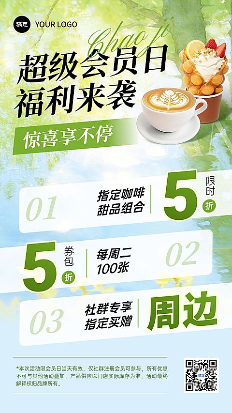 餐饮美食咖啡饮品初夏社群会员优惠促销手机海报