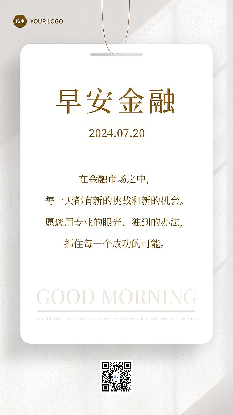 金融保险早安日签问候正能量语录极简风手机海报