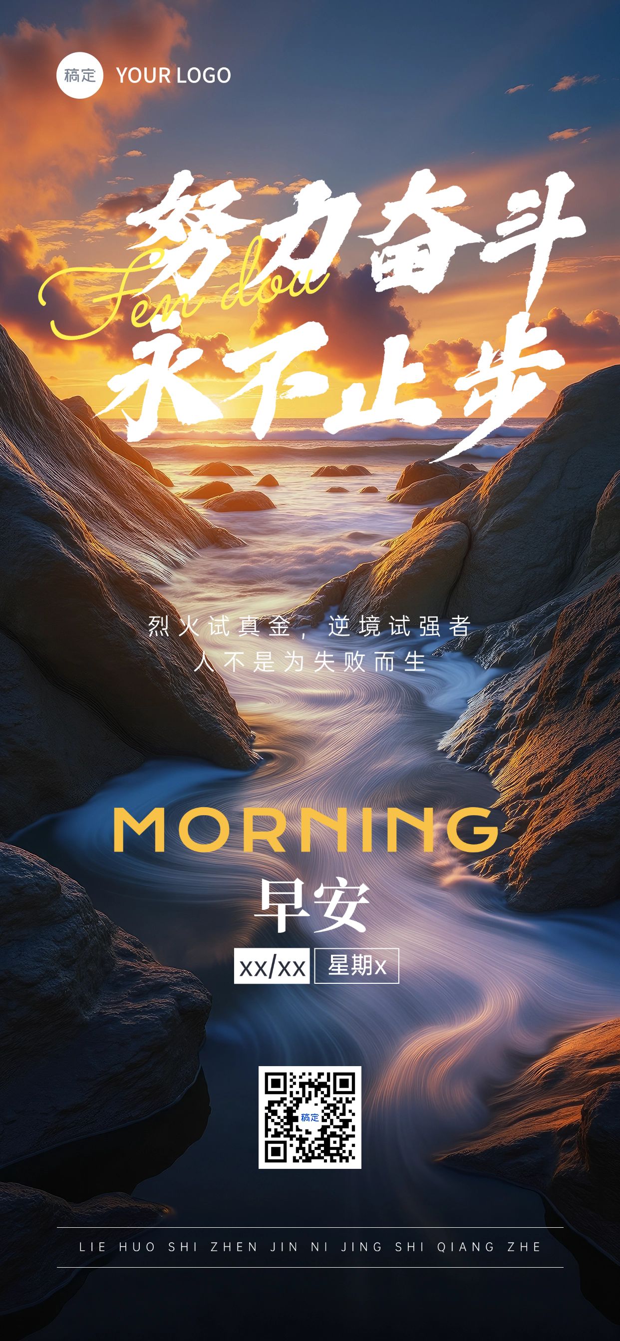 点击进入编辑 日签早安正能量语录励志感全屏竖版海报AIGC预览效果