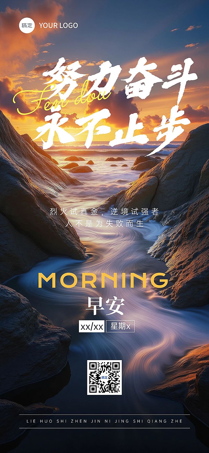 日签早安正能量语录励志感全屏竖版海报AIGC