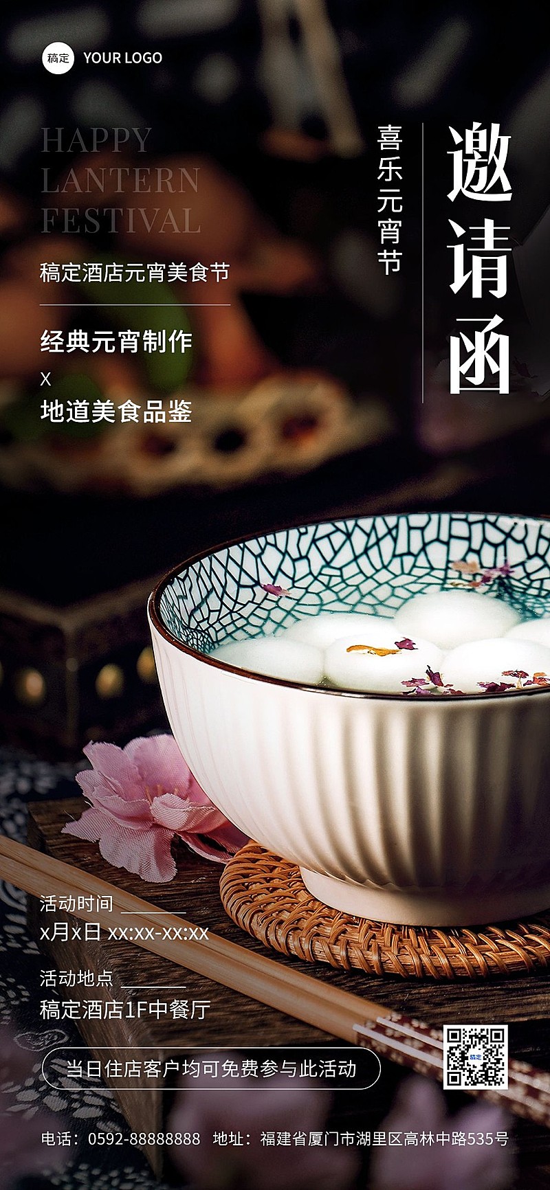 旅游出行元宵节酒店民宿活动宣传全屏竖版海报