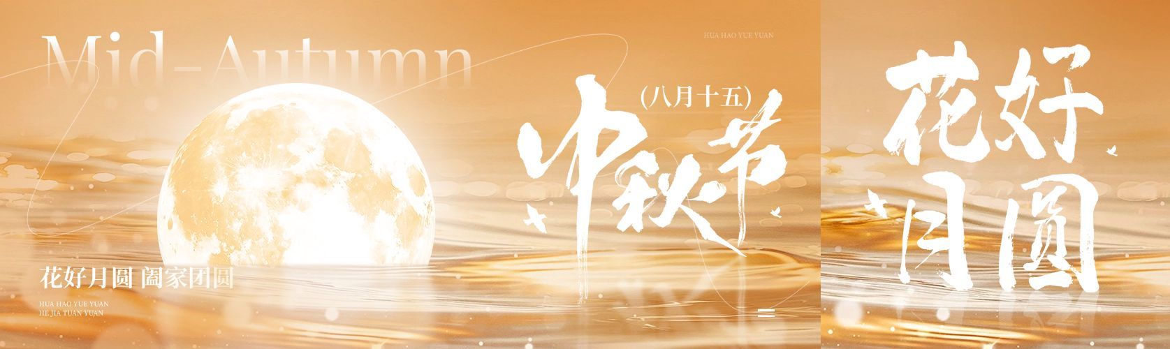 中秋节日祝福唯美公众号双封面AIGC预览效果