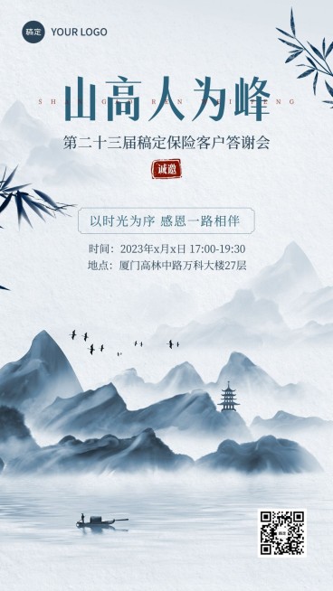 金融保险客户答谢宴会议通知邀请函水墨中国风手机海报套装预览效果
