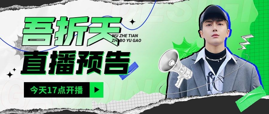 吾折天服饰箱包节点营销直播预告公众号首图预览效果