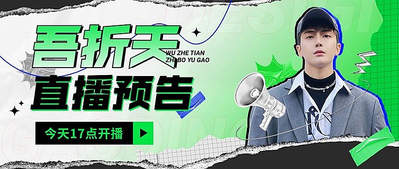 吾折天服饰箱包节点营销直播预告公众号首图