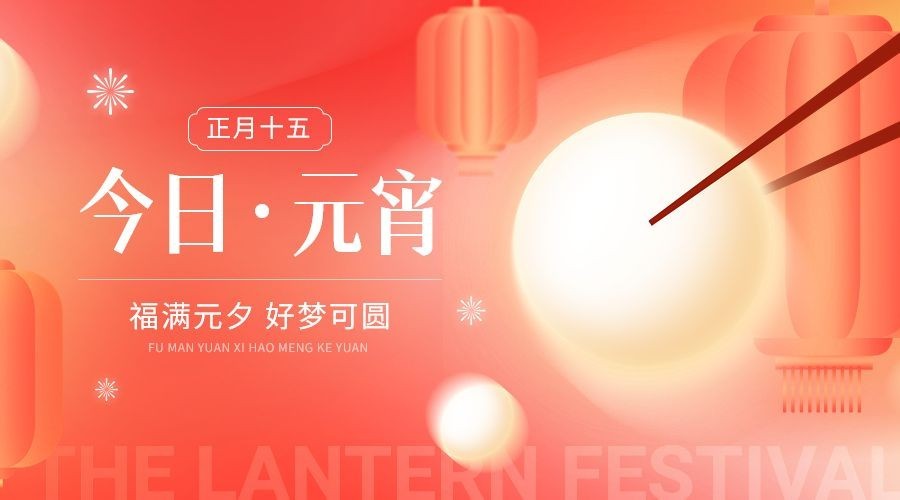 元宵节节日祝福扁平渐变横版海报banner预览效果