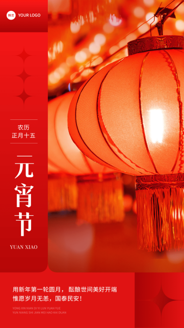 元宵节节日祝福实景排版手机海报预览效果