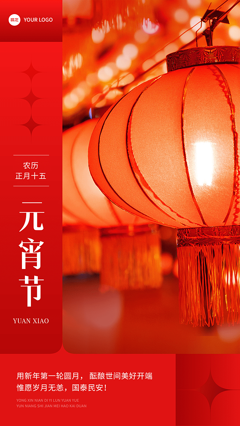 元宵节节日祝福实景排版手机海报