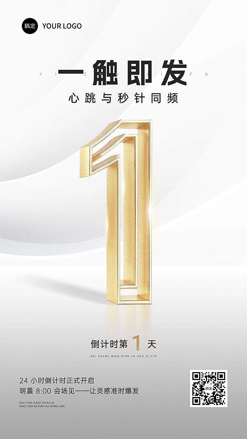 通用倒计时海报会议活动金属风手机海报AIGC
