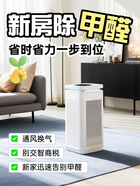 家居装修除甲醛攻略科普指南好物推荐小红书封面预览效果