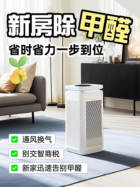 家居装修除甲醛攻略科普指南好物推荐小红书封面