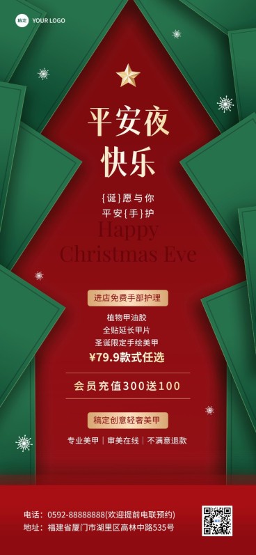 圣诞节美业美甲门店节日营销会员充值活动全屏竖版海报预览效果