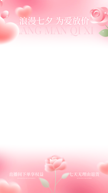 七夕唯美感弥散渐变爱心直播间上下贴片预览效果