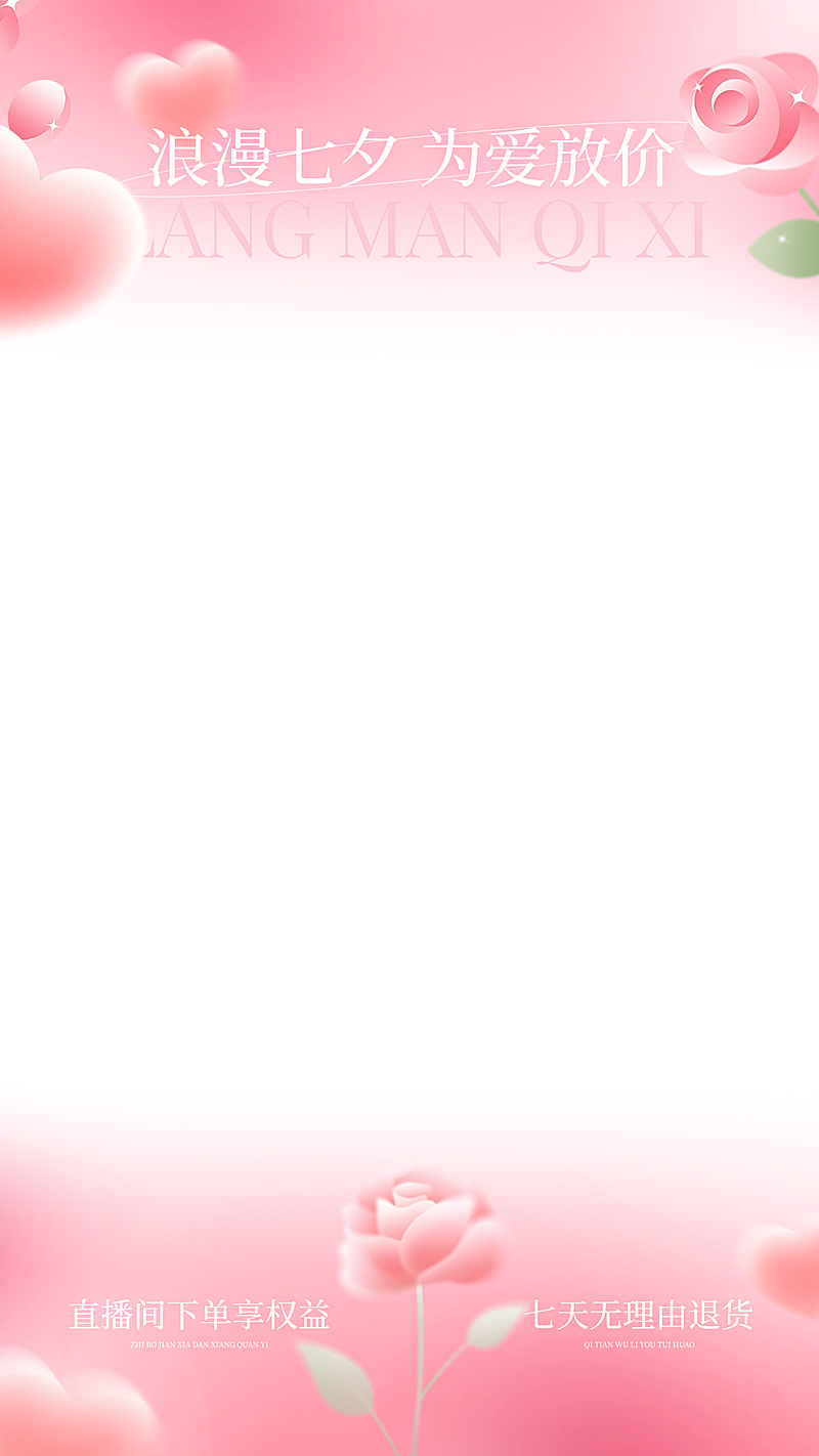 七夕唯美感弥散渐变爱心直播间上下贴片
