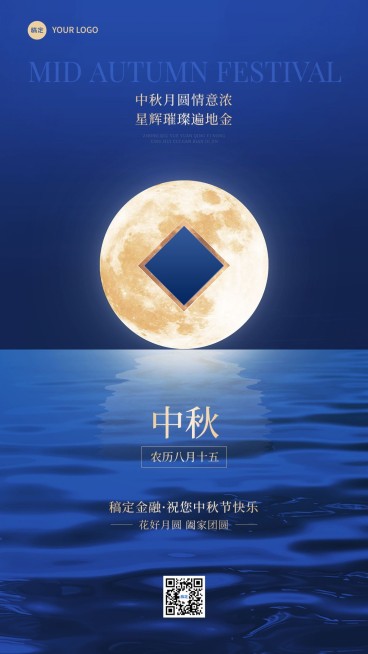 中秋节金融保险节日祝福问候实景合成手机海报AIGC预览效果