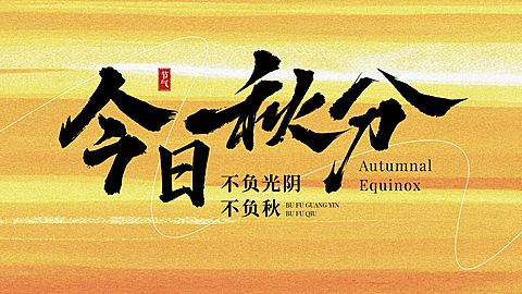 秋分节气祝福温馨感抽象感公众号首图AIGC