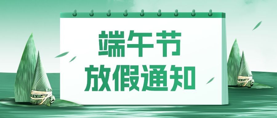 企业插画风端午节节日放假通知公众号首图预览效果