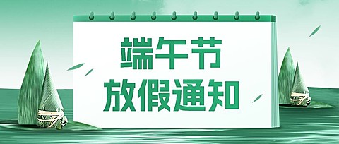 企业插画风端午节节日放假通知公众号首图