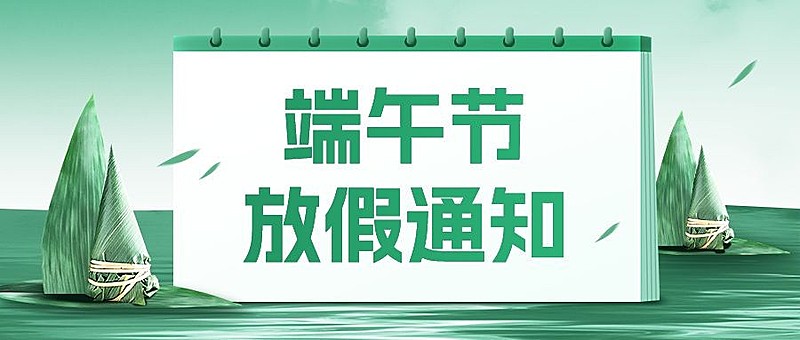 企业插画风端午节节日放假通知公众号首图