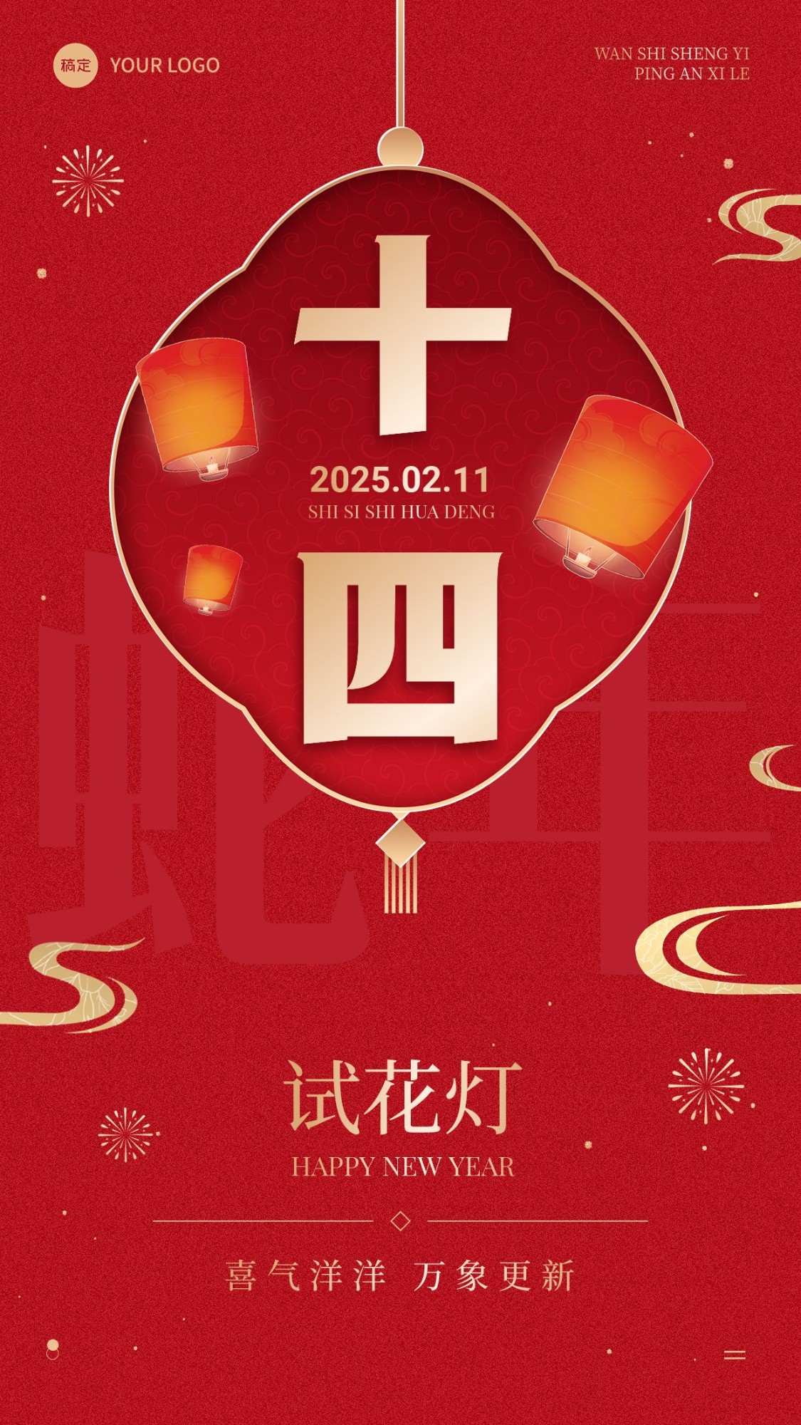 点击进入编辑 春节节日祝福正月十四喜庆感手机海报套装预览效果