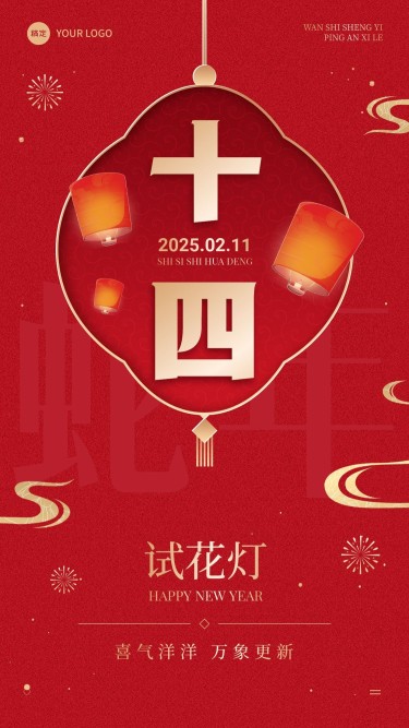 春节节日祝福正月十四喜庆感手机海报套装