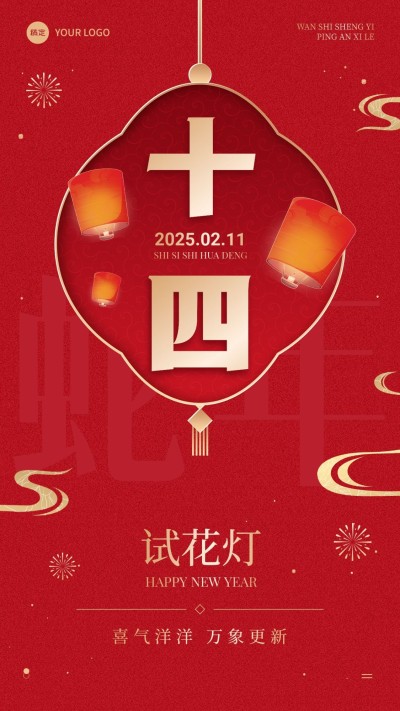 春节节日祝福正月十四喜庆感手机海报套装