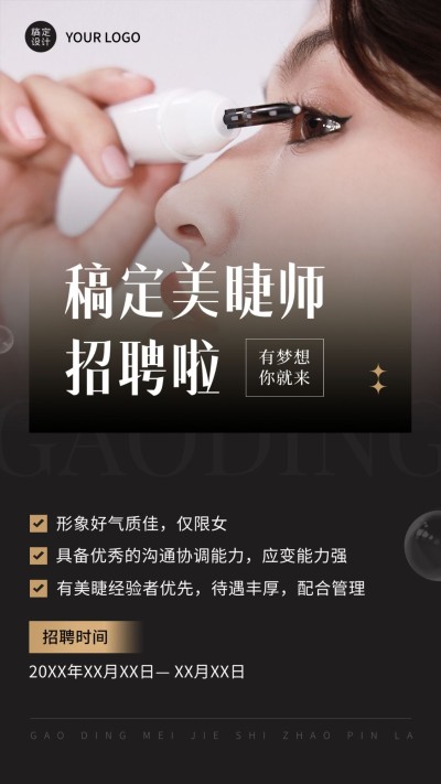 美容美妆美甲店美睫师招聘手机海报