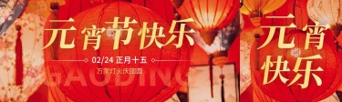 元宵节节日祝福实景排版公众号首次图