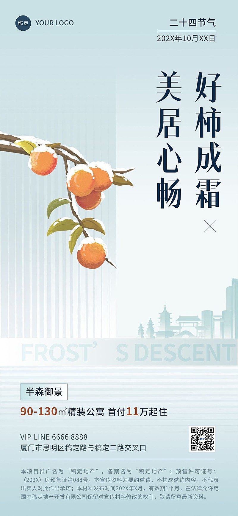 霜降地产销售中介节气营销全屏竖版海报