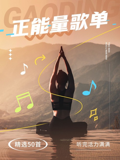 影视歌单推荐小红书封面预览效果