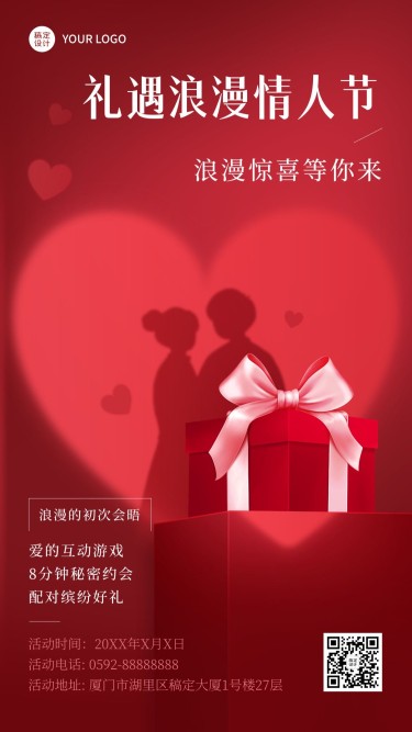 情人节节日活动手机海报