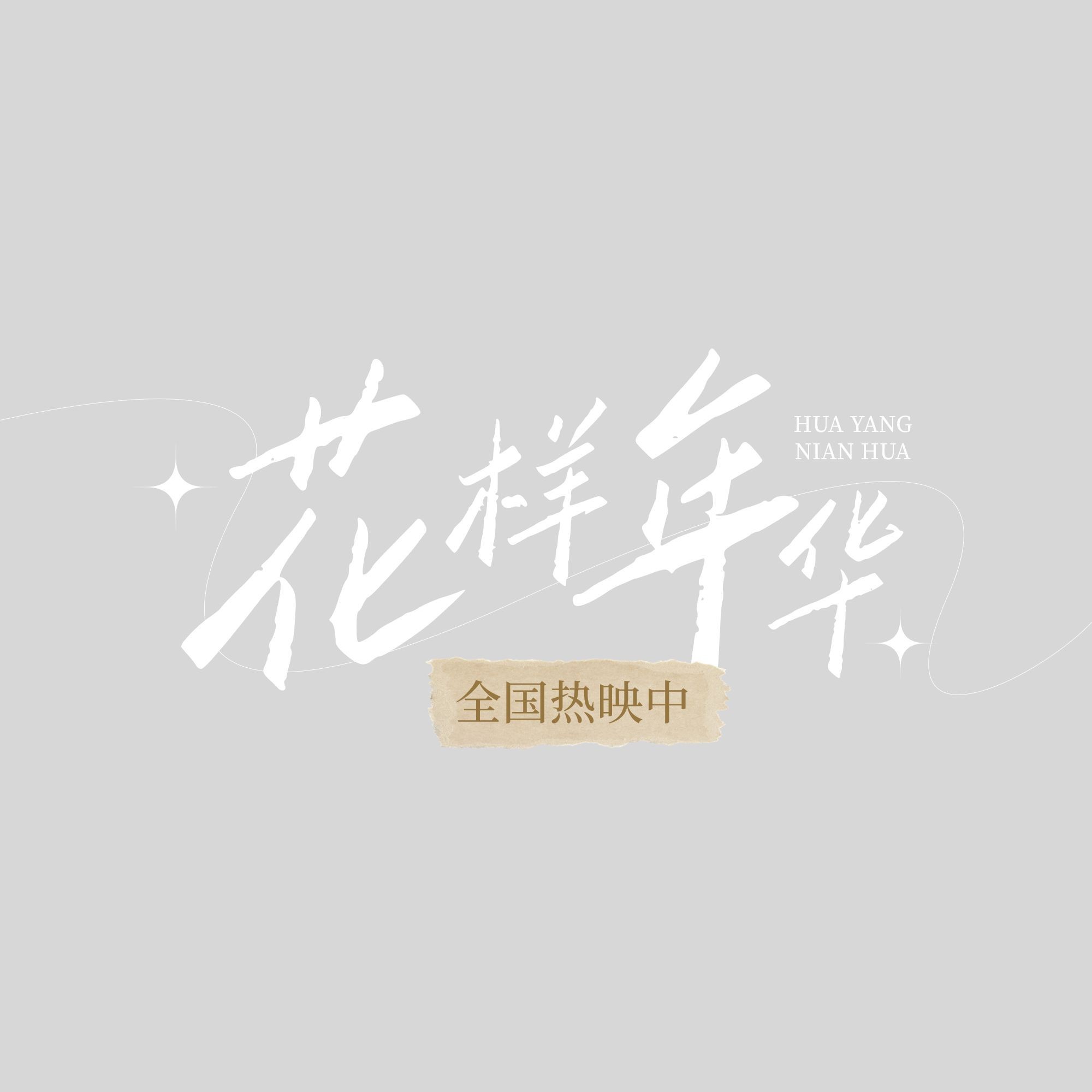 点击进入编辑 娱乐应援电影上映名字名称排版清新文艺文字预览效果