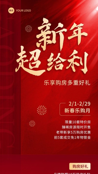 春节房地产购房福利节日营销全屏海报