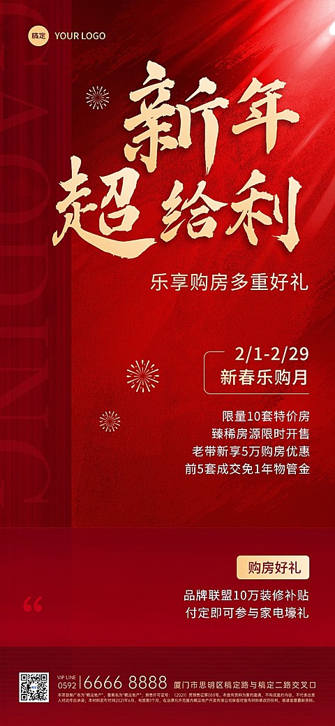 春节房地产购房福利节日营销全屏海报