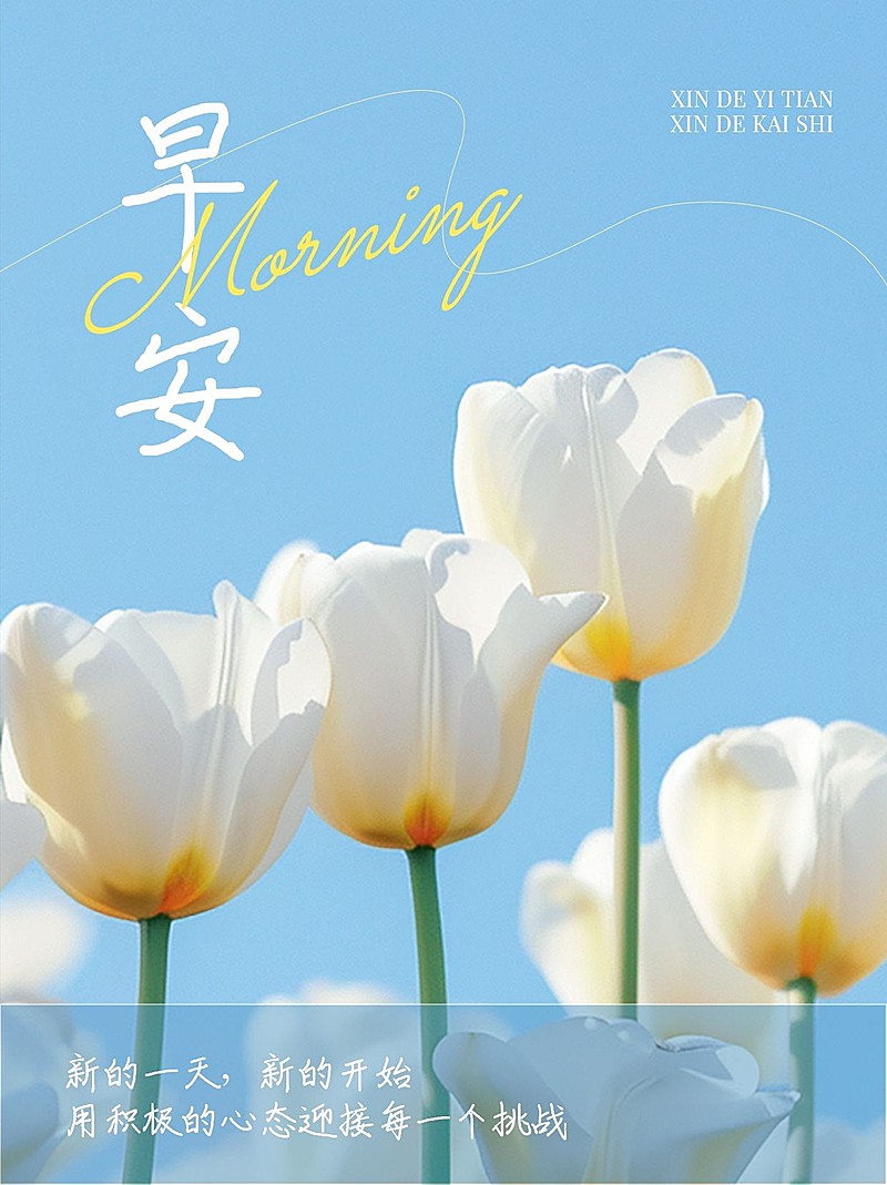 早安情感文案日签小红书封面AIGC