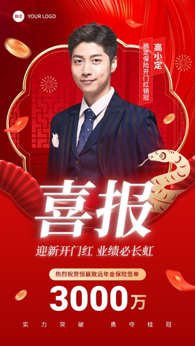 金融保险蛇年开门红销售业绩表彰人物喜报喜庆手机海报AIGC