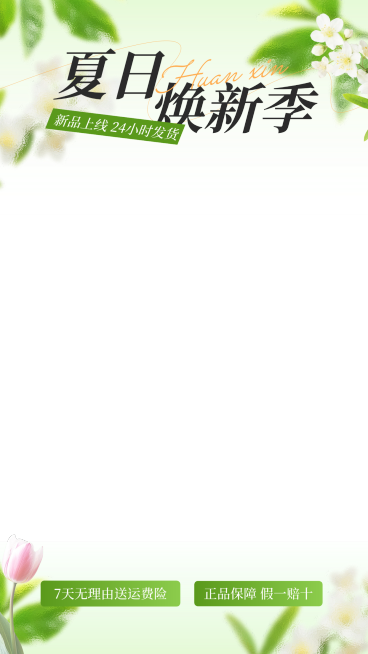 夏季焕新梦幻感弥散光晕直播上下贴片AIGC预览效果