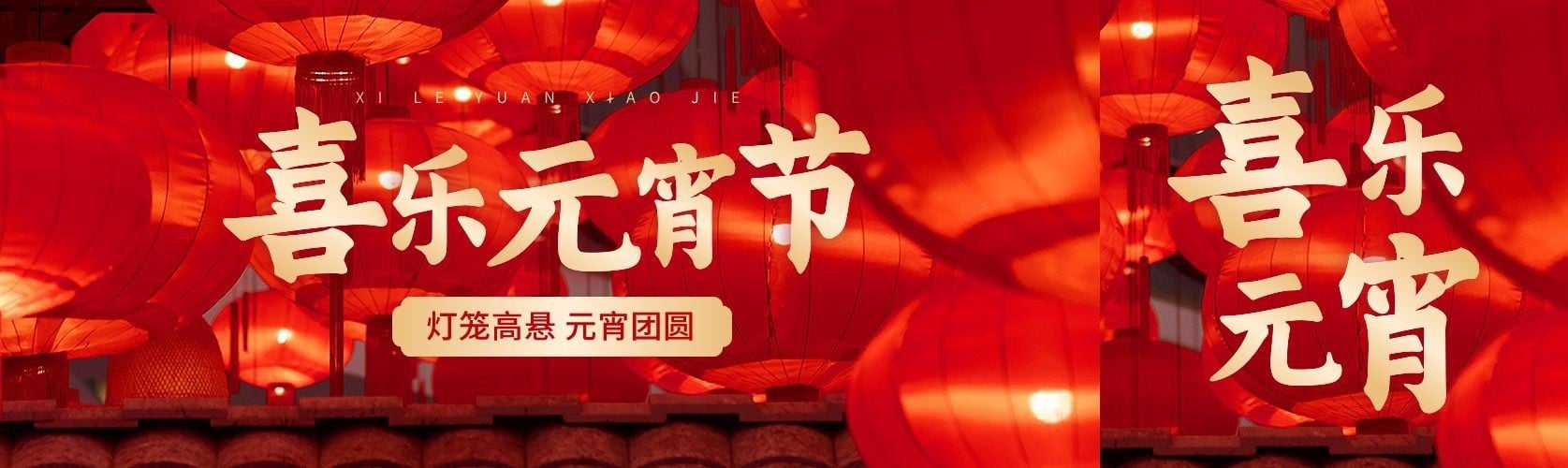 元宵节节日祝福实景排版公众号首次图