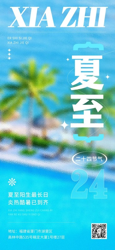 旅游夏至朦胧感节气祝福全屏竖版海报预览效果
