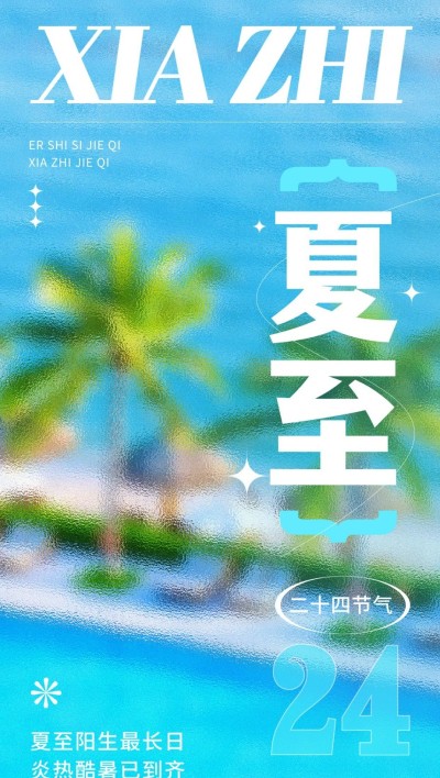 旅游夏至朦胧感节气祝福全屏竖版海报