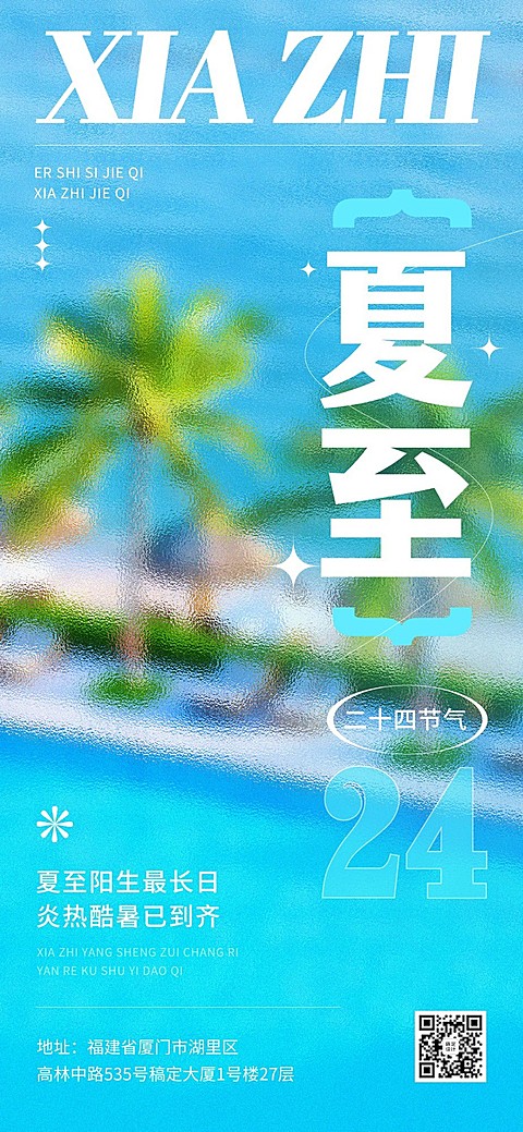 旅游夏至朦胧感节气祝福全屏竖版海报