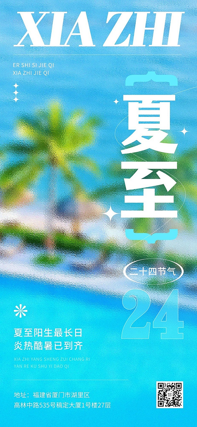 旅游夏至朦胧感节气祝福全屏竖版海报