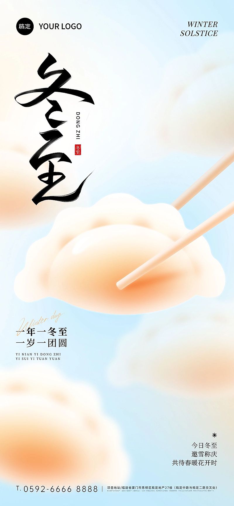 冬至节气祝福通用弥散光风全屏竖版海报