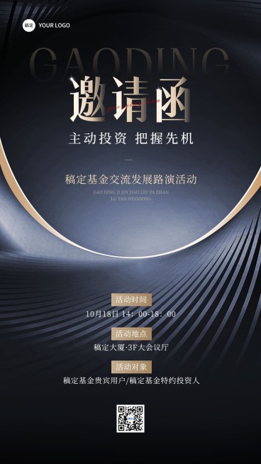 金融基金路演活动宣传通知邀请函高级商务质感手机海报套装预览效果