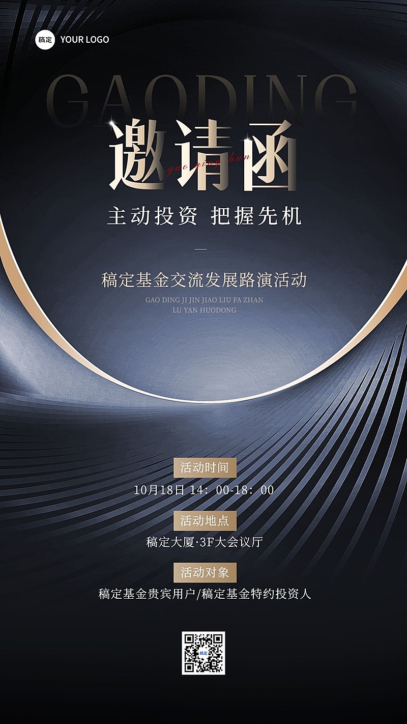 金融基金路演活动宣传通知邀请函高级商务质感手机海报套装