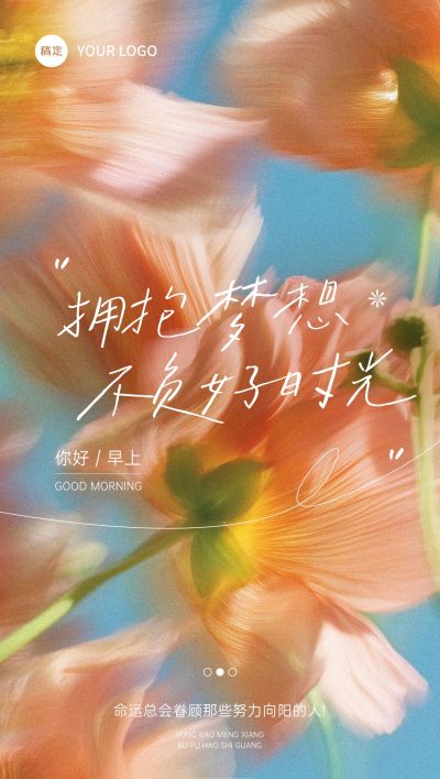 日签早安祝福问候正能量语录全屏竖版海报AIGC