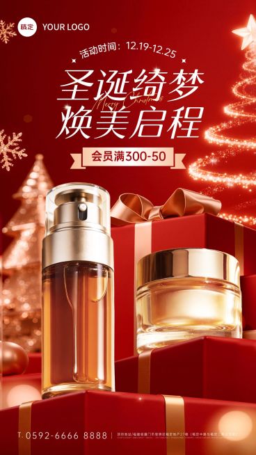 圣诞节产品营销美容美妆梦幻感喜庆感竖版海报预览效果