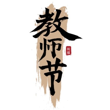 教师节中国风毛笔字标题文字文案