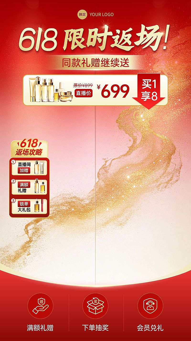 618年中大促美妆美容面霜直播背景贴片组合