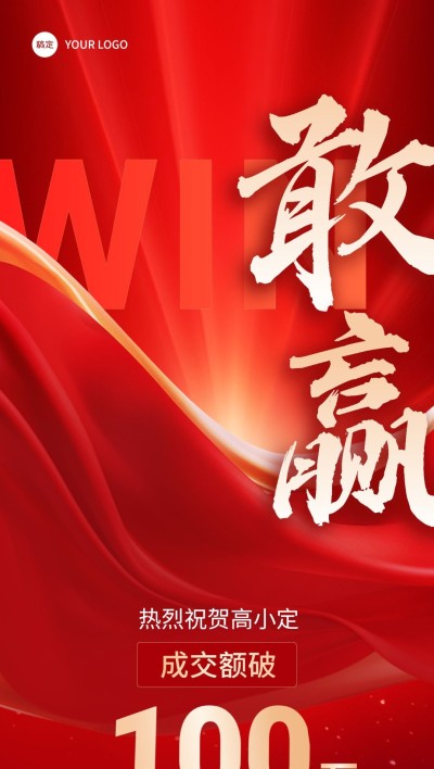 战报喜报激励局部金流体/红绸全屏竖版海报AIGC